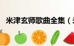 米津玄师歌曲全集（米津玄师歌曲百度云）