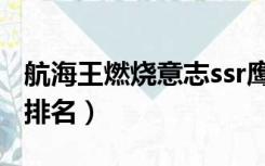 航海王燃烧意志ssr鹰眼（航海王燃烧意志ssr排名）