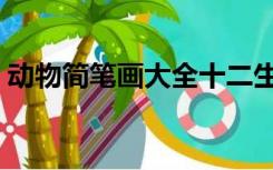 动物简笔画大全十二生肖（动物简笔画大全）