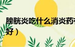 膀胱炎吃什么消炎药有效（膀胱炎吃什么药最好）