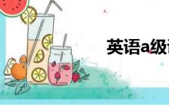 英语a级证书查询