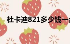杜卡迪821多少钱一台（杜卡迪821价格）