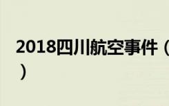 2018四川航空事件（2018四川航空事件原因）