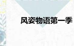 风姿物语第一季（风姿物语小说）