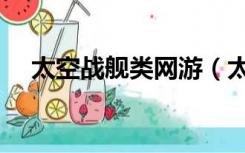太空战舰类网游（太空战舰类网络游戏）