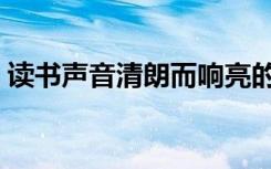 读书声音清朗而响亮的词语是什么（读书声）