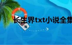 长生界txt小说全集下载（长生界txt）