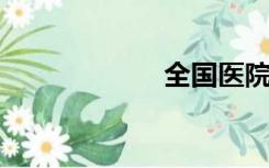 全国医院查询系统