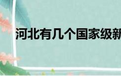 河北有几个国家级新区（河北有几个市）