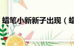 蜡笔小新新子出现（蜡笔小新新子出场集数）