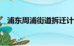 浦东周浦街道拆迁计划（p大作品集大全）