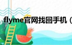 flyme官网找回手机（flyme官网找回密码）