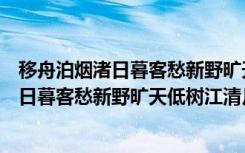 移舟泊烟渚日暮客愁新野旷天低树江清月近人（移舟泊烟渚日暮客愁新野旷天低树江清月近人）