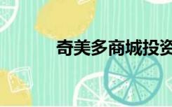 奇美多商城投资（奇美多商城）