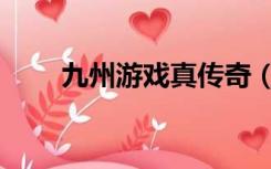九州游戏真传奇（九州游戏真传奇）