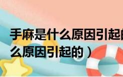 手麻是什么原因引起的用什么药好（手麻是什么原因引起的）