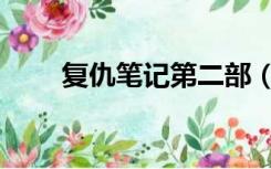 复仇笔记第二部（复仇笔记第二部）
