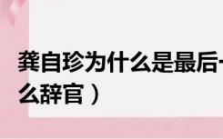 龚自珍为什么是最后一个批判家（龚自珍为什么辞官）