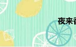 夜来香歌词