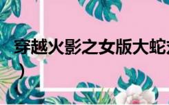 穿越火影之女版大蛇丸（穿越火影之女版佐助）