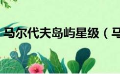 马尔代夫岛屿星级（马尔代夫岛屿星级排名）