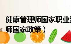 健康管理师国家职业资格目录清单（健康管理师国家政策）