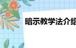 暗示教学法介绍（暗示教学法）