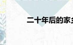二十年后的家乡五年级400字