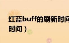红蓝buff的刷新时间间隔（红蓝buff的刷新时间）