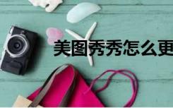 美图秀秀怎么更换照片背景颜色