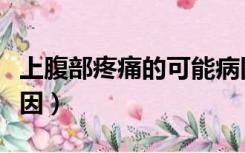 上腹部疼痛的可能病因（上腹部疼痛的可能病因）
