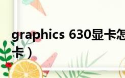 graphics 630显卡怎么样（graphics 630显卡）