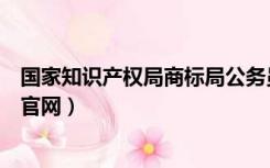 国家知识产权局商标局公务员待遇（国家知识产权局商标局官网）