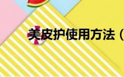 美皮护使用方法（美皮护使用方法）