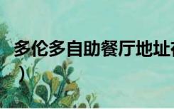 多伦多自助餐厅地址在哪里（多伦多自助餐厅）