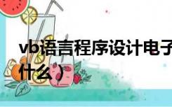 vb语言程序设计电子书（vb语言程序设计是什么）