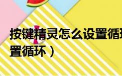 按键精灵怎么设置循环次数（按键精灵怎么设置循环）