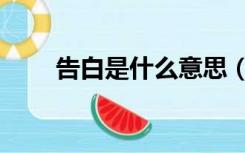 告白是什么意思（告白是什么意思）