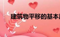 建筑物平移的基本原理（建筑物平移）