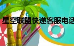 星空联盟快递客服电话（星空联盟快递查询）