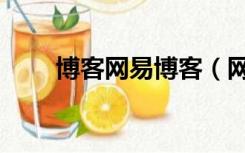 博客网易博客（网易博客登陆首页）