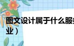 图文设计属于什么服务（图文设计属于什么行业）