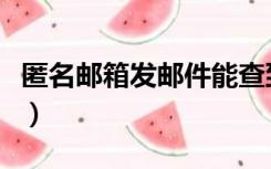 匿名邮箱发邮件能查到本人吗（匿名邮箱注册）