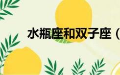 水瓶座和双子座（水瓶座和双子座）