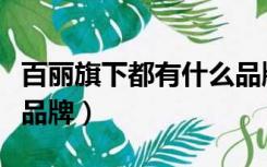 百丽旗下都有什么品牌鞋（百丽旗下都有什么品牌）