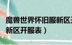 魔兽世界怀旧服新区开服表（魔兽世界怀旧服新区开服表）