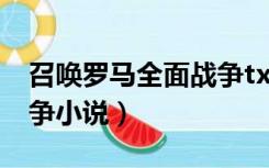 召唤罗马全面战争txt下载（召唤罗马全面战争小说）