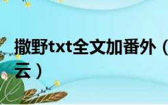 撒野txt全文加番外（撒野txt全文加番外百度云）
