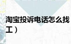 淘宝投诉电话怎么找（淘宝投诉电话怎么转人工）