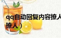 qq自动回复内容撩人沙雕（qq自动回复内容撩人）
